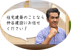 スペシャルページ 滋賀県米原市の自然素材の家 木の家 健康住宅 新築 リフォームのことなら仲谷建設にお任せ